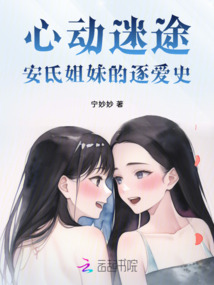 心動迷途:安氏姐妹的逐愛史