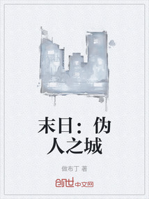 末日:偽人之城