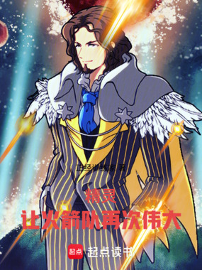 精灵:让火箭队再次伟大在线阅读