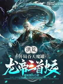洪荒：開局吞天魔罐，龍帝三首蛟