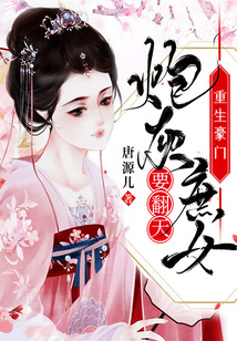 重生豪門：炮灰庶女要翻天