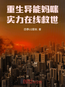 重生異能媽咪，實力在線救世