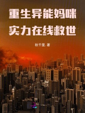 重生异能妈咪，实力在线救世在线阅读