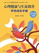 心理健康与生命教育:学生成长手册(九年级下册)在线阅读
