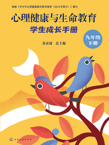 心理健康與生命教育：學生成長手冊（九年級下冊）