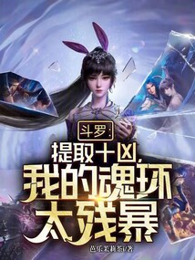 斗羅:提取十兇,我的魂環(huán)太殘暴