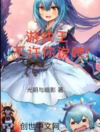 游戏王:不许你说她!在线阅读