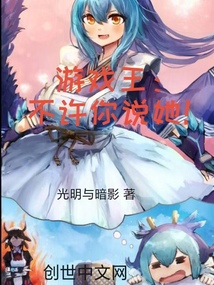 游戲王：不許你說她！