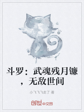 斗罗：武魂残月镰，无敌世间在线阅读