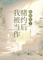 我被當(dāng)作賭約后，他悔哭了在線閱讀