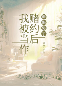 我被當作賭約后，他悔哭了