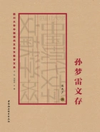 孙梦雷文存在线阅读