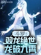 斗罗:双龙绝世,龙破九霄在线阅读