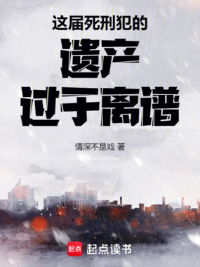 这届死刑犯的遗产过于离谱在线阅读