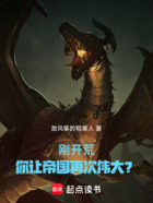 刚开荒,你让帝国再次伟大?在线阅读