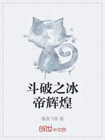 斗破之冰帝輝煌