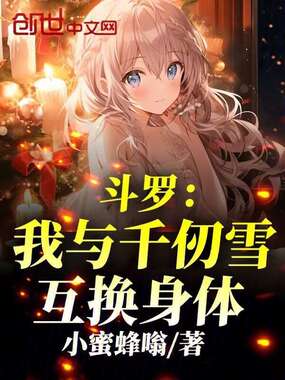 斗罗：我与千仞雪互换身体在线阅读