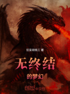 无终结的梦幻在线阅读