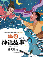 趣读神话故事:感天动地(了不起的中国传统文化:美绘版)在线阅读
