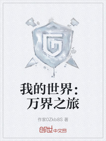 我的世界：萬界之旅