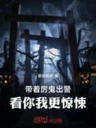 带着厉鬼出警,看你我更惊悚!在线阅读