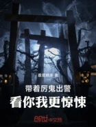 带着厉鬼出警，看你我更惊悚！在线阅读