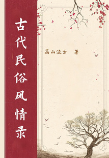 古代民俗風情錄