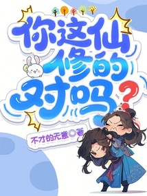 你这仙修的对吗？在线阅读