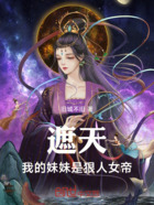 遮天:我的妹妹是狠人女帝在线阅读