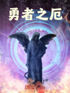 勇者之厄在线阅读
