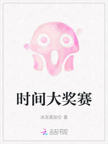 時(shí)間大獎(jiǎng)賽