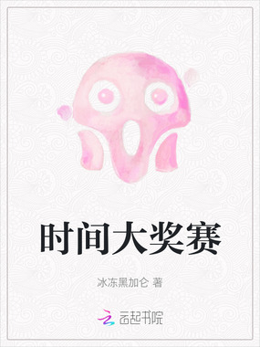 时间大奖赛在线阅读
