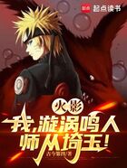 火影：我漩渦鳴人，師從埼玉！在線閱讀