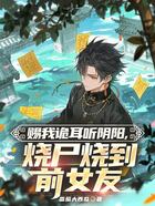 赐我诡耳听阴阳，烧尸烧到前女友在线阅读