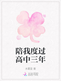 陪我度過高中三年