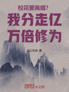 校花要离婚?我分走亿万倍修为!在线阅读