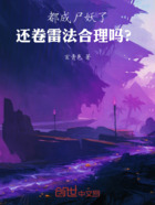 都成尸妖了，还卷雷法合理吗？在线阅读