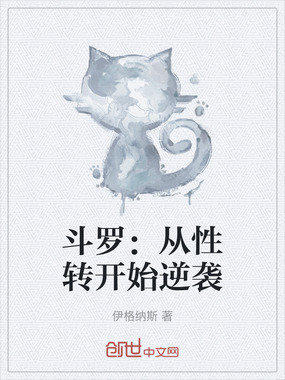 斗罗：从性转开始逆袭在线阅读