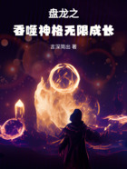 盤龍之吞噬神格無限成長在線閱讀