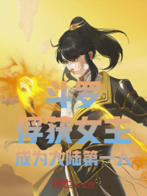 斗羅俘獲女主成為大陸第一人