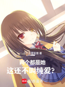 兩個(gè)都是她,這還不叫純愛(ài)?