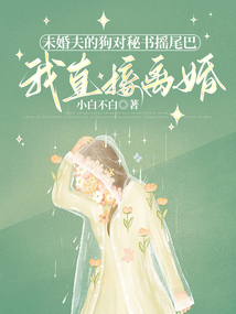 未婚夫的狗對秘書搖尾巴，我直接離婚