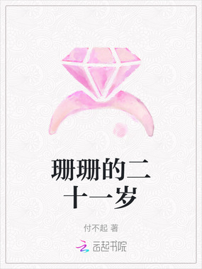 珊珊的二十一岁在线阅读