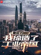 重返1980：我締造了工業(yè)帝國在線閱讀
