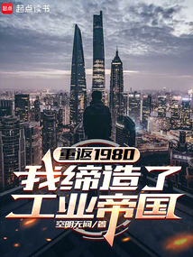 重返1980:我締造了工業帝國