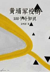 黃埔軍校的100個冷知識