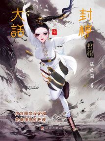 大話封神(中)