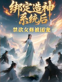 綁定造神系統(tǒng)后:禁欲女修被團寵