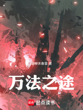 万法之途在线阅读
