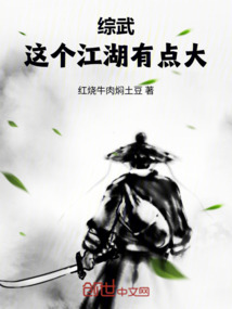 綜武：這個江湖有點大
